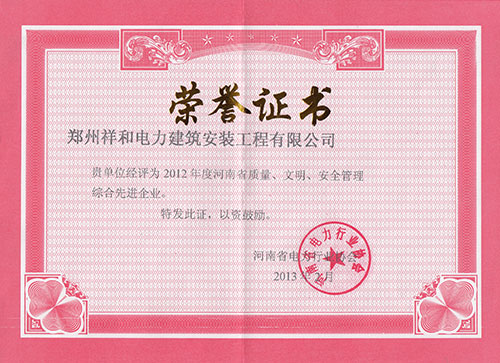 質(zhì)量、文明、安全管理先進(jìn)企業(yè)-2012年