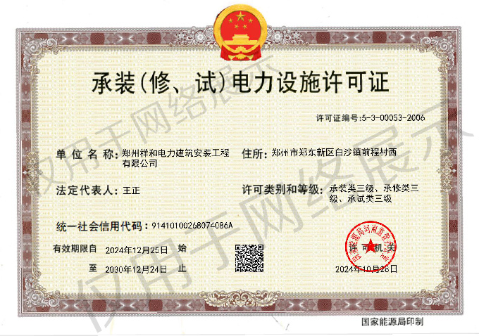承裝(修、試)電力設(shè)施許可證